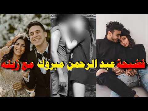 الفيديو المسرب لعبد الرحمن مبروك وزينة 