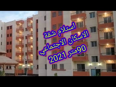 شكل ومساحة شقق الإسكان الاجتماعي 90 متر بالتفصيل 2021 