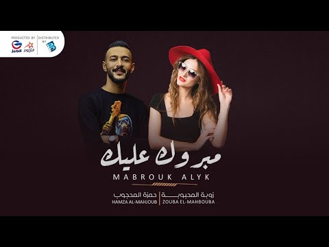 حمزة المحجوب حبيبي زوبا مبروك عليك 