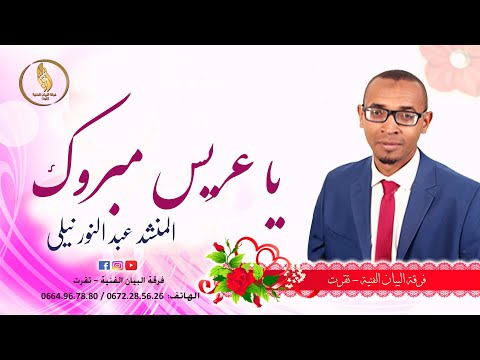 يا عريس مبروك المنشد عبد النور نيللي ألبوم جديد للأفراح والأفراح أجمل ألف مبروك 