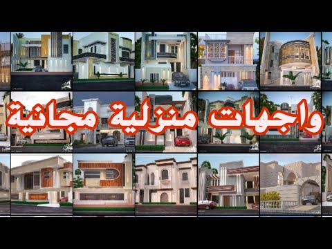 اكثر من 70 واجهة منزل مجانية وبتصميم عراقي جاهزة للتحميل الرابط أسفل الفيديو 