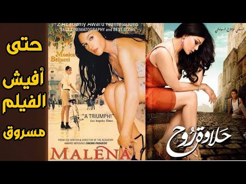 هيفاء وهبي ارحم بكتير فيلم حلاوة روح الاصلي بس الفرق كبير ملخص Melannna 