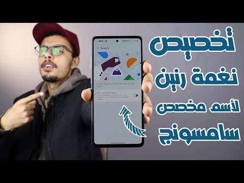 كيفية تعيين نغمة رنين لجهات الاتصال على هواتف سامسونج 