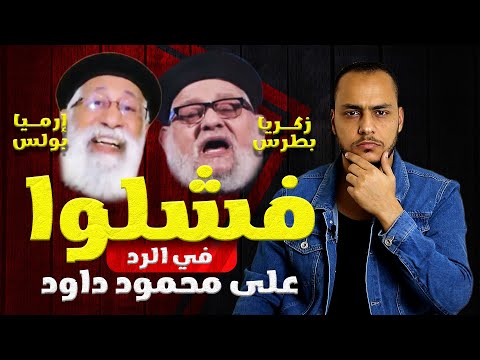 هروب زكريا بطرس وإرميا بولس من سؤال محمود داود ما هو السؤال 