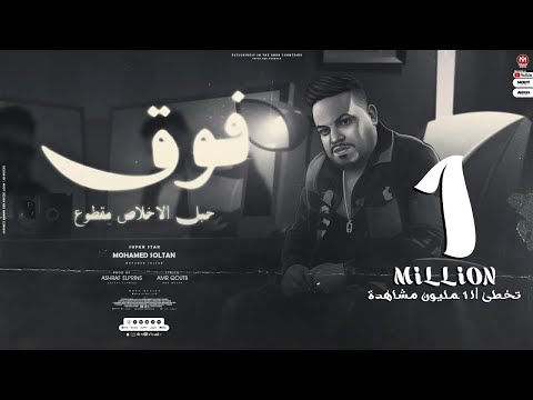 اغنيه فوق دوس ع اللى يبيع لو تقله فلوس محمد سلطان دراما 2023 Mohamed Sultan Faw2 