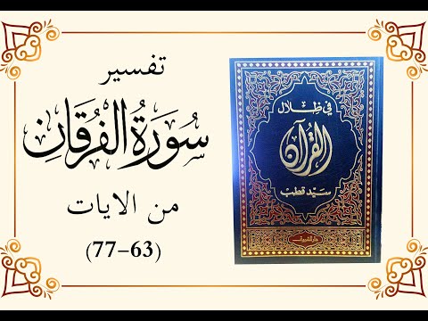 تفسير سورة الفرقان 63 77 في ظلال القرآن سيد قطب رحمه الله 