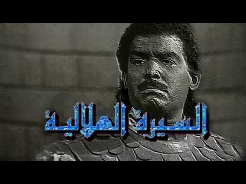 السيرة الهلالية جـ1 تتر البداية علي الحجار عمار الشريعي 