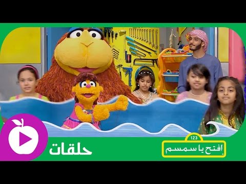 افتح يا سمسم الحلقة الرابعة إلى البحار 