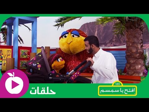 افتح يا سمسم الحلقة السادسة والعشرون طفلة نائمة 