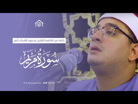 سورة مريم رائعة من العاصمة القاهرة للشيخ محمود الشحات أنور 