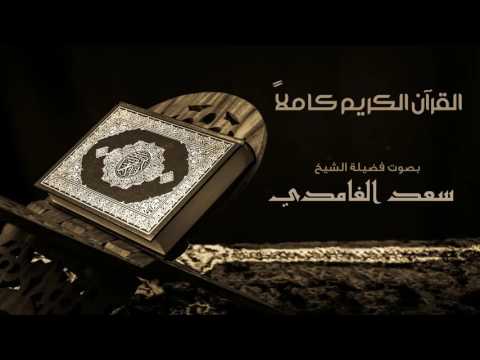 القرآن الكريم كامل بصوت الشيخ سعد الغامدي The Complete Holy Quran 