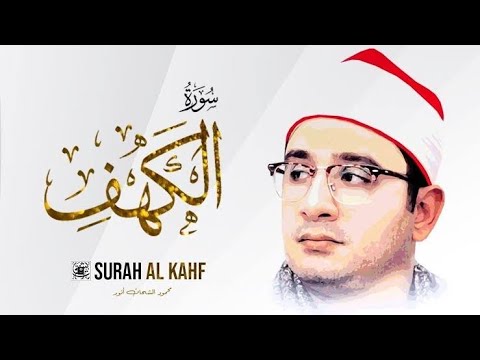 سورة الكهف كاملة بصوت القارئ محمود الشحات أنور. سورة الكهف 