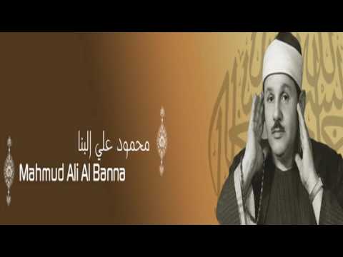 القرآن الكريم كاملا للشيخ محمود علي البنا 3 1 The Complete Holy Quran Mahmoud Ali Albanna 
