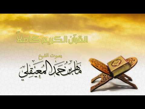 القرآن الكريم كامل بصوت الشيخ ماهر المعيقلي The Holy Quran Full Version 