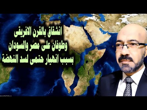 انشطار بالقرن الافريقى سينتج عنه طوفان على مصر والسودان بسبب الانهيار الحتمى لسد النهضة 