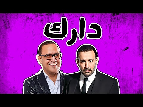 برنامج Dark مع النجم أحمد السقا يحكي ذكريات طفولته ومشاهد الأكشن 