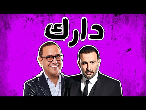 برنامج دارك مع النجم احمد السقا يحكي زكريات طفولته ومشااهد الاكشن 