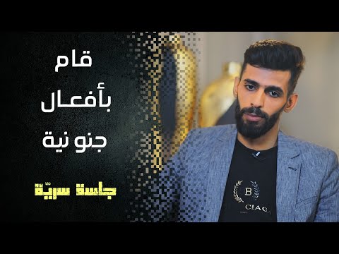 لقد قام بأشياء مجنونة أمام عائلته، وأصابهم بالذعر، وأصدر أصواتاً غريبة. جلسة سرية مع الشاب أحمد دياب 