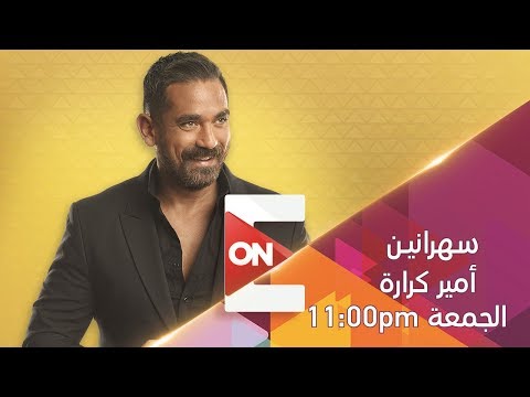 سهرانين مع أمير كرارة حلقة أحمد السقا ومحمد دياب الجزء الأول الحلقة الكاملة 