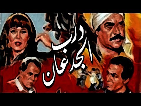 Darb Elgedan Movie فيلم درب الجدعان 
