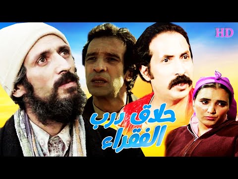 فيلم مغربي حلاق درب الفقراء 