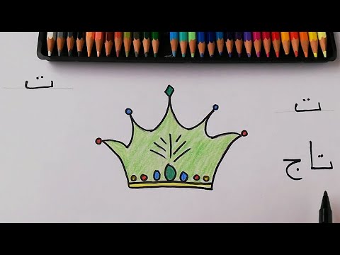 حرف ت التاء و طريقة رسم تاج How To Draw A Crown 