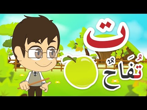 Arabic Letter Taa ت Arabic Alphabet For Kids حرف التاء الحروف العربية للأطفال 