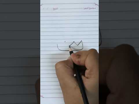 تاء تاج تعليم رسم و كتابة حرف التاء وتحويله إلى رسم تاج 