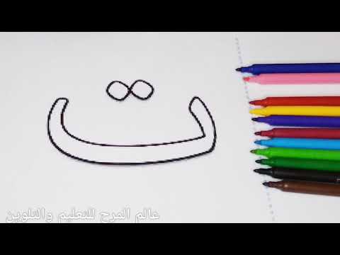 تلوين الحروف العربيه حرف التاء 