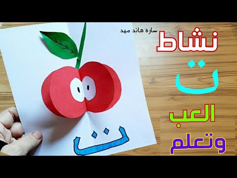 نشاط حرف التاء لرياض الأطفال، سلسلة التعليم عن بعد، تعليم الحروف العربية للأطفال، حروف اللغة العربية ت 