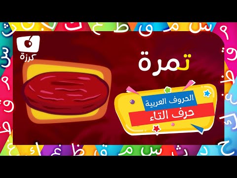 حرف التاء تعليم الحروف العربية للاطفال وقت التعلم مع قناة كرزه 