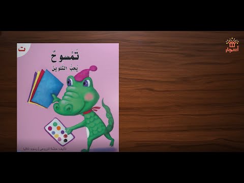 تمساح يحب التلوين، سلسلة سهلة القراءة، دار أشجار 