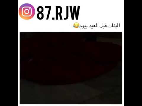 87 رجو البنات قبل العيد بيوم 