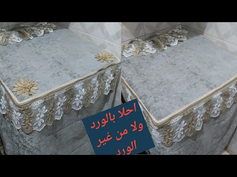 خياطه كفر غساله فوق اتوماتيك 