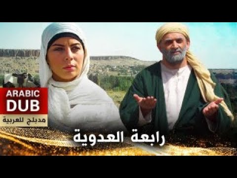 رابعة العدوية فيلم تركي مدبلج للعربية 