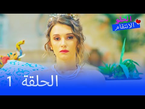 الانتقام الحلو الحلقة 1 كاملة 