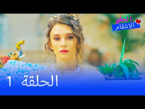 الانتقام الحلو الحلقة 1 Tatlı İntikam 
