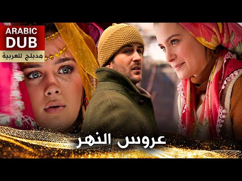 عروس النهر فيلم تركي مدبلج للعربية 