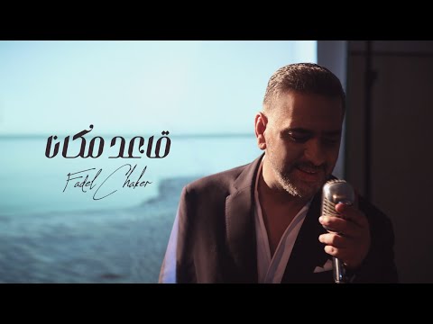 Fadel Chaker A3ed Makana Official Video فضل شاكر قاعد مكانا 