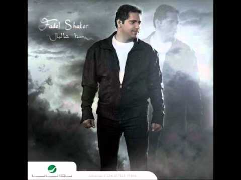 اغنية فضل شاكر هخلي بالي Fadl Shakir Ha5ly Baly 