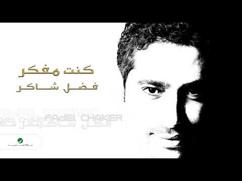 Fadl Shaker Kount Mfakar فضل شاكر كنت مفكر 