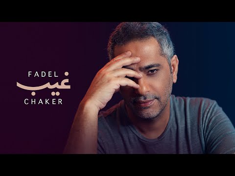 Fadel Chaker Gheeb Official Lyrics Video فضل شاكر غيب 
