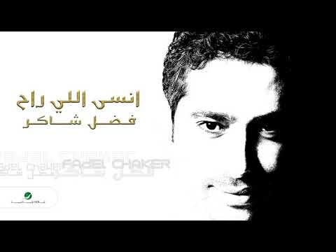 Fadl Shaker Ensa Elle Rah فضل شاكر انسي اللي راح 