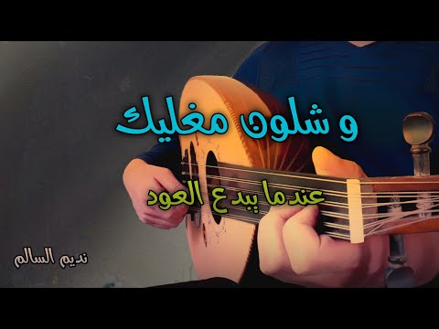 عزف و شلون مغليك العود يبدع 