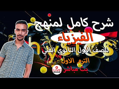 شرح مادة الفيزياء للصف الاول الثانوي الفني الترم الاول من الالف الي الياء 