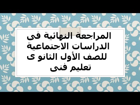 المراجعه النهائيه للدراسات الاجتماعيه للصف الاول الثانوى التعليم الفني 