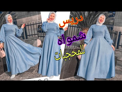 في رع ساعه يالا اعمل لبسك بنفسك دريس شمواه كلوش تحفه 