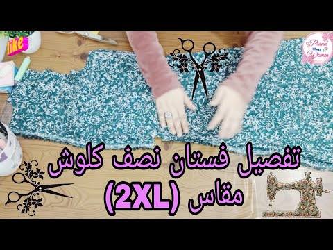 تفصيل فستان نصف كلوش مقاس2XL مهم جدا وفى تفاصيل كتير مهمه 