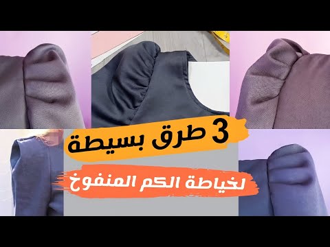 3 طرق سهلة لصنع أكمام منتفخة احترافية. الكم المنفوخ هي أسهل طريقة، طريقة الكم المنفوخ من الأعلى 