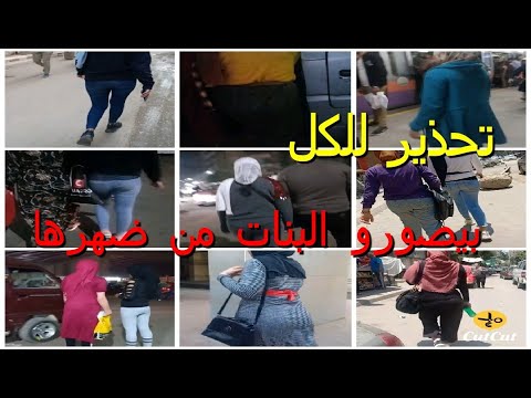 بيصورو البنات فى الشارع من ضهرها ومحدش بياخد باله عرف الناس كلها 